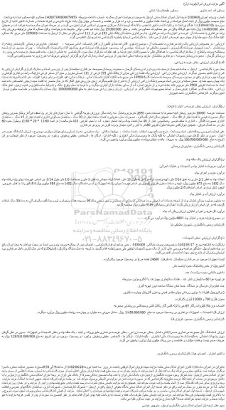 مزایده  یک واحد مرغداری  بنام مرغداری سنبلستان پلاک ثبتی 193 فرعی از 111 اصلی