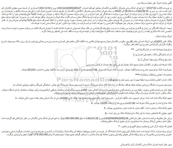 مزایده فروش ملک پلاک ثبتی 16203فرعی ازیک اصلی