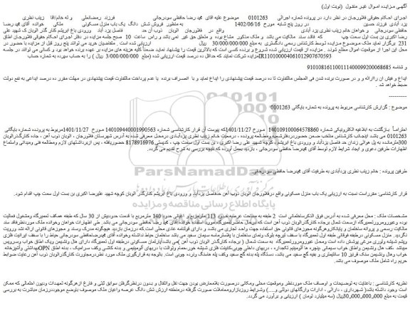 مزایده  فروش شش  دانگ  یک باب منزل مسکونی 