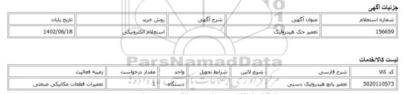 استعلام الکترونیکی، تعمیر جک هیدرولیک