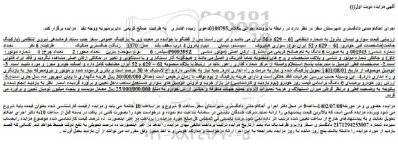 مزایده یک دستگاه سواری هایروف نیسان تیپ پاترول 4 درب سقف بلند، مدل 1370 به رنگ خاکستری متالیک