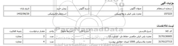 استعلام الکترونیکی، مخزن پلی اتیلن و پلاستیکی