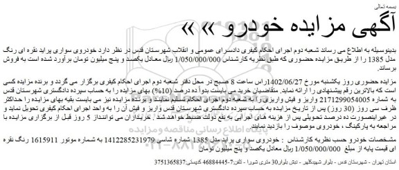 مزایده خودروی سواری پراید نقره ای رنگ مدل 1385