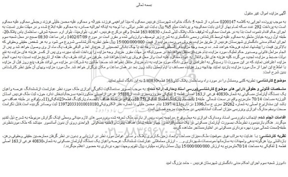 مزایده ملک پلاک ثبتی شماره 163/40830