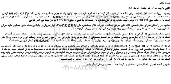 مزایده فروش شش دانگ پلاک ثبتی 21 فرعی از 154 اصلی