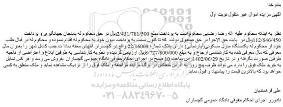 مزایده یکدستگاه منزل مسکونی(آپارتمانی) دارای پلاک شماره 22/16009 