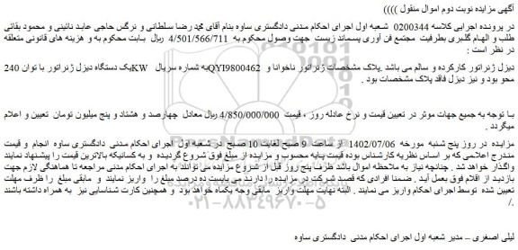 مزایده یک دستگاه دیزل ژنراتور با توان 240KW