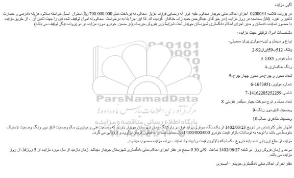 مزایده فروش خودرو سواری پراید معمولی