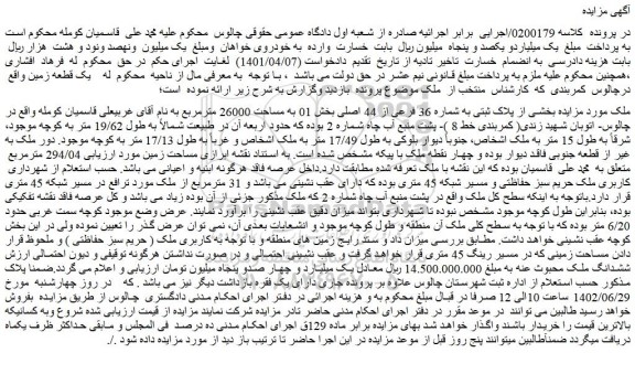 مزایده ملک مورد مزایده بخشی از پلاک ثبتی به شماره 36 فرعی از 44 اصلی