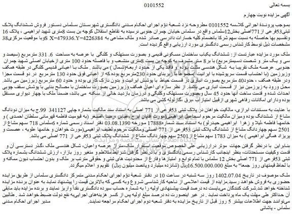 مزایده فروش ششدانگ یکباب ساختمان مسکونی قدیمی و بصورت مستهلک و کلنگی  با عرصه به مساحت  6. 331 مترمربع 