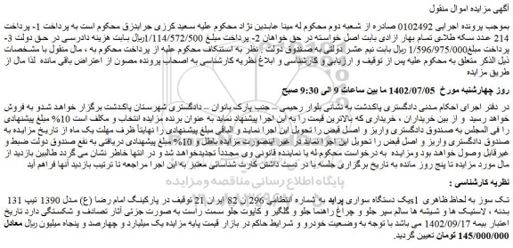 مزایده یک دستگاه سواری پراید به شماره انتظامی 296