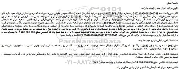مزایده یکدستگاه خودرو تویوتا