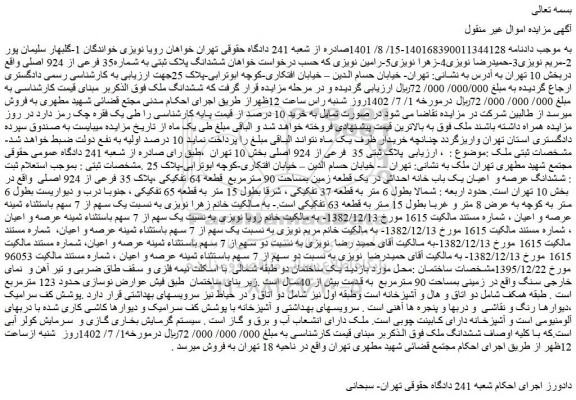 مزایده شدانگ پلاک ثبتی به شماره35 فرعی