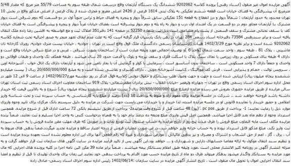 آگهی مزایده ششدانگ یک دستگاه آپارتمان واقع درسمت شمال طبقه سوم به مساحت 55/79 متر مربع