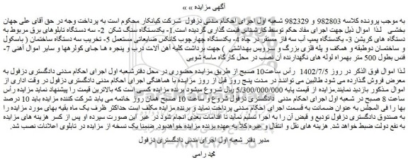مزایده فروش یکدستگاه سنگ شکن و ...