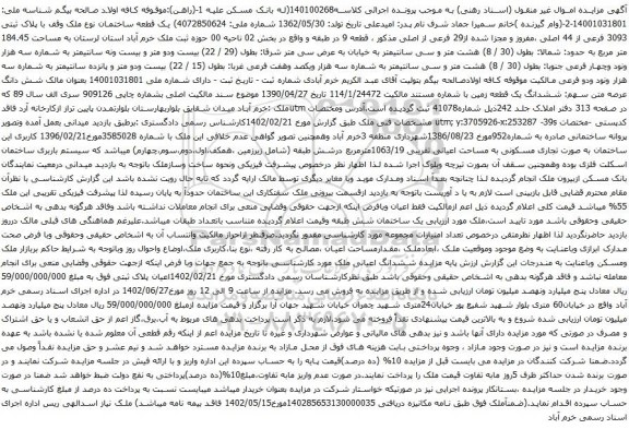 آگهی مزایده یک قطعه ساختمان نوع ملک وقف با پلاک ثبتی 3093 فرعی از 44 اصلی