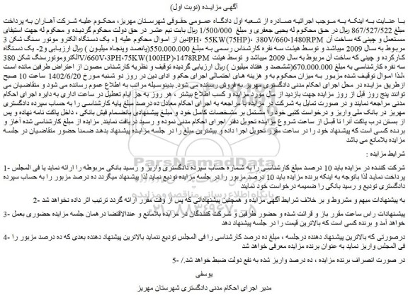مزایده یک دستگاه الکترو موتور سنگ شکن