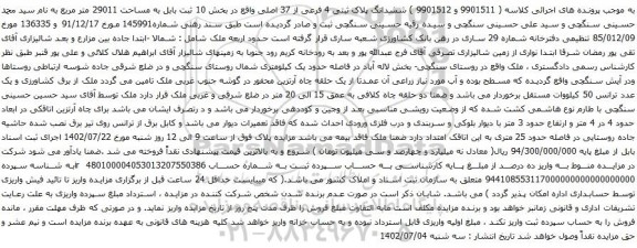 آگهی مزایده ششدانگ پلاک ثبتی 4 فرعی از 37 اصلی واقع در بخش 10 ثبت بابل به مساحت 29011 متر مربع 