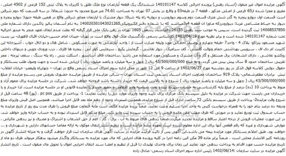 آگهی مزایده ششدانگ یک قطعه آپارتمان نوع ملک طلق با کاربری به پلاک ثبتی 152 فرعی از 4502 اصلی ، مفروز و مجزا شده از65 فرعی از اصلی