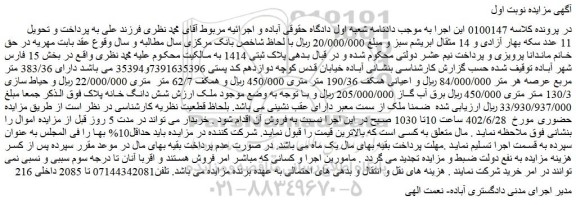 مزایده ملک به مساحت 383/36 متر مربع