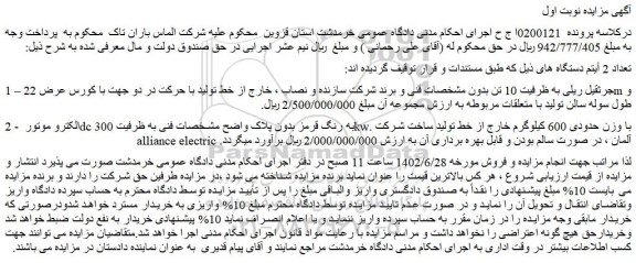 مزایده فروش جرثقیل ریلی به ظرفیت 10 تن بدون مشخصات فنی و برند شرکت سازنده و نصاب