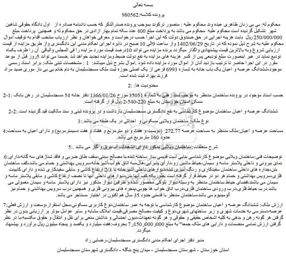 مزایده یک باب خانه به شماره 6993 فرعی از یک اصلی