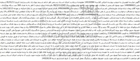 آگهی مزایده  ششدانگ خودروی سواری پژو روآ به رنگ نقره ای مدل 87