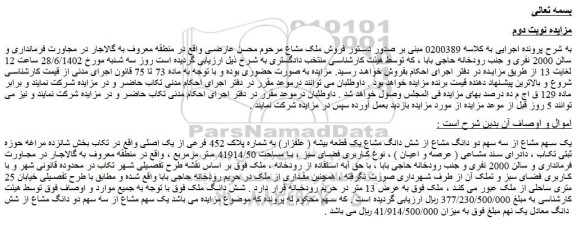 مزایده یک قطعه بیشه ( علفزار) به شماره پلاک 452 فرعی از یک اصلی