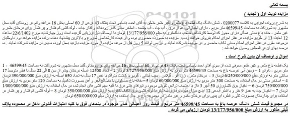 مزایده ملک با پلاک 43 فرعی از 60 اصلی 