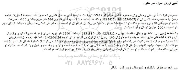 مزایده سه دانگ ازیک قطعه زمین
