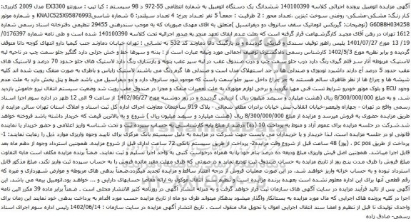 آگهی مزایده کیا تیپ : سورنتو EX3300 مدل 2009