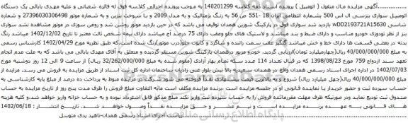 آگهی مزایده  یک دستگاه اتومبیل سواری بنزسی ال اس 500 