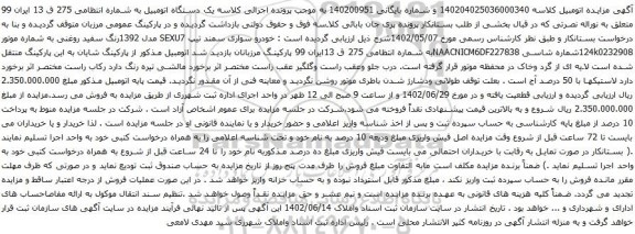 آگهی مزایده خودرو سواری سمند تیپ SEXU7 مدل 1392
