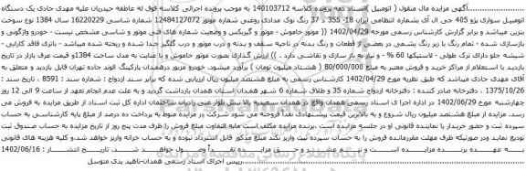آگهی مزایده یک دستگاه اتومبیل سواری پژو 405 جی ال آی