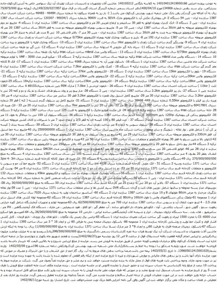 آگهی مزایده فن پنوماتیک مکش آرد با الکتروموتور و غیره .....