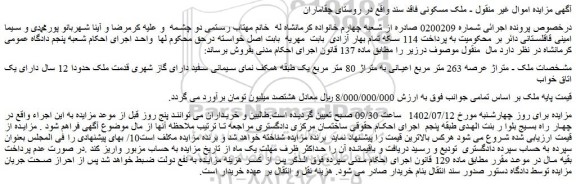 مزایده ملک عرصه 263 متر مربع اعیانی به متراژ 80 متر مربع