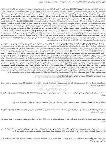 مزایده فروش سرقفلی ملک با پلاک ثبتی 2119/1 و تجهیزات و ماشین آلات مغازه نانوایی