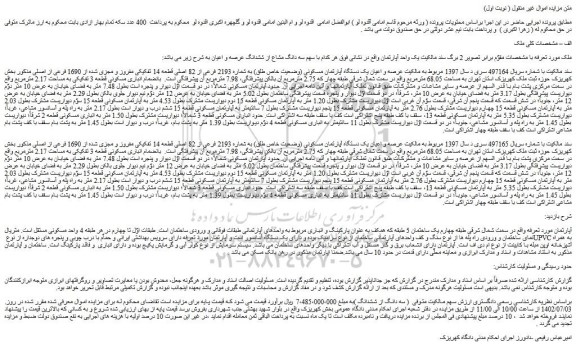 مزایده فروش عرصه و اعیان یک دستگاه آپارتمان مسکونی (وضعیت خاص طلق) به شماره 2193 فرعی از 82 اصلی قطعه 14 تفکیکی مفروز و مجزی شده از 1690 فرعی از اصلی 