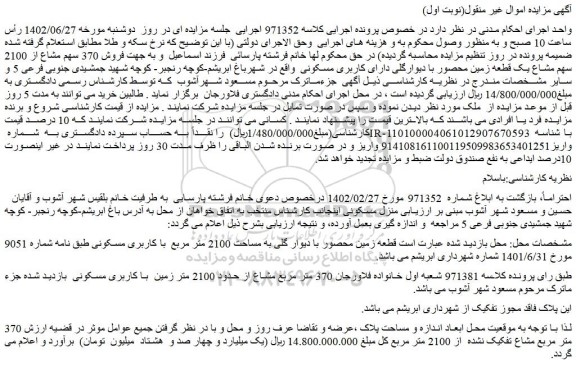 مزایده فروش قطعه زمین محصور با دیوار گلی به مساحت 2100 متر مربع  با کاربری مسکونی 