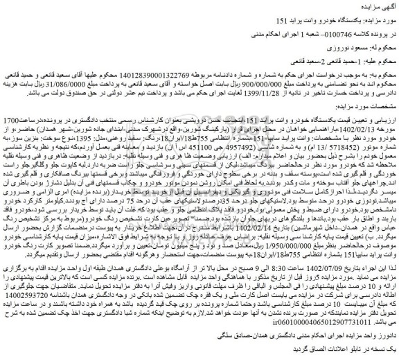 مزایده یکدستگاه خودرو وانت پراید 151 مدل 1395