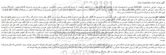 مزایده یکدستگاه سواری سمند LX EF7 CNG