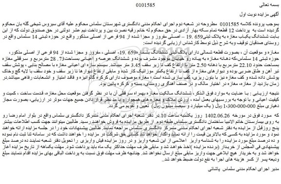 مزایده ششدانگ یکباب مغازه به پلاک ثبتی659 .19 – اصلی مفروز و مجزا شده 