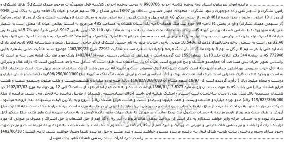 آگهی مزایده یک قطعه زمین به پلاک ثبتی 9048 فرعی از 10 اصلی ، مفروز و مجزا شده از461 فرعی از اصلی