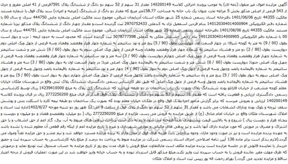 آگهی مزایده مقدار 31 سهم از 52 سهم دو دانگ از ششدانگ پلاک 7591فرعی از 41 اصلی مفروز و جزی از 543 فرعی از اصلی