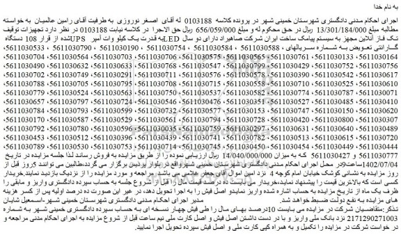 مزایده فروش 108 دستگاه UPS به قدرت یک کیلو وات آمپر LED تک فاز آنلاین مجهز به سیستم پیامک