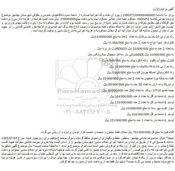 مزایده فروش رله حرارتی 25-16 پارس فانال به تعداد 2عدد و...