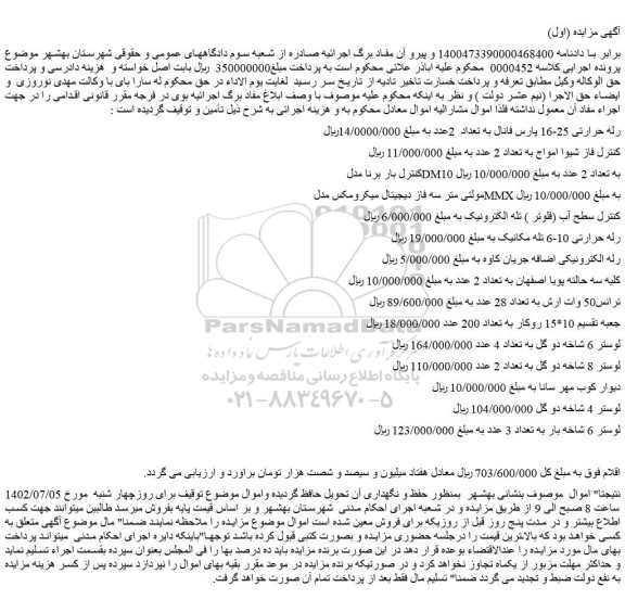 مزایده فروش رله حرارتی 25-16 پارس فانال به تعداد  2عدد و...