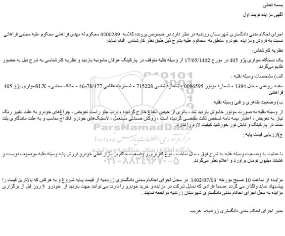 مزایده یک دستگاه سواری پژو 405