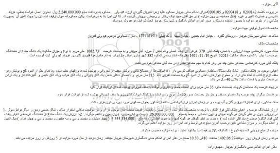 مزایده پلاک ثبتی 379 فرعی از یک اصلی