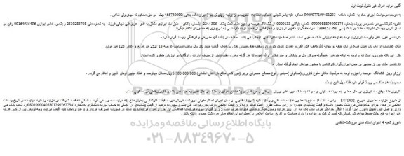 مزایده ششدانگ عرصه و اعیان ملک تحت پلاک  305 /224  